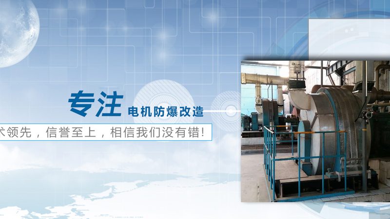 防爆电机在煤矿领域的安全护航者**